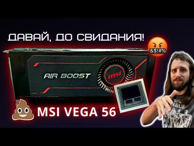 Печальная судьба карт с HBM памятью на примере MSI Vega56 8GB