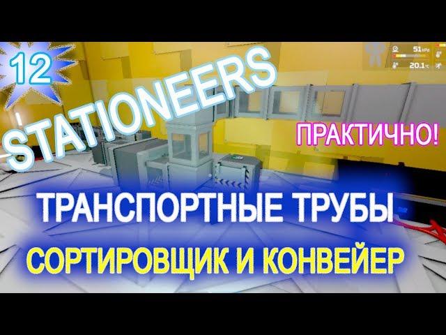 Stationeers обзор game ГАЙД  12  ► ТРАНСПОРТНЫЕ ТРУБЫ ► СОРТИРОВЩИК ► КОНВЕЙЕР