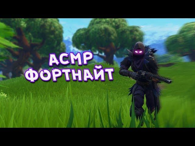 ASMR FORTNITE