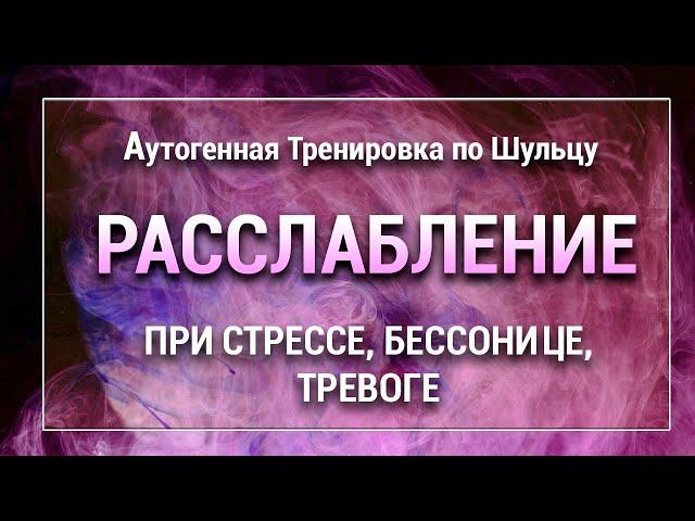 Аутогенная Тренировка по Шульцу  Расслабление при Напряжении Стрессе Бессоннице  6 Упражнений