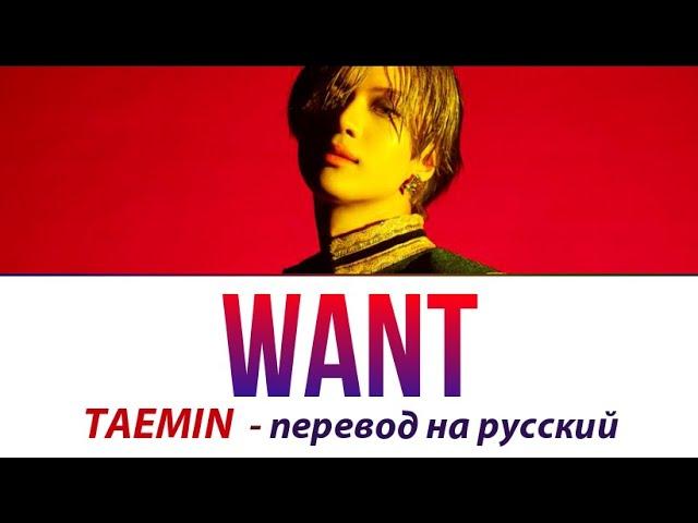 Taemin (SHINee) - Want ПЕРЕВОД НА РУССКИЙ (рус саб)