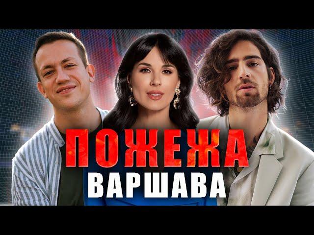 Дурнєв, Маша Єфросініна та Дантес у Варшаві | ПОЖЕЖА live!