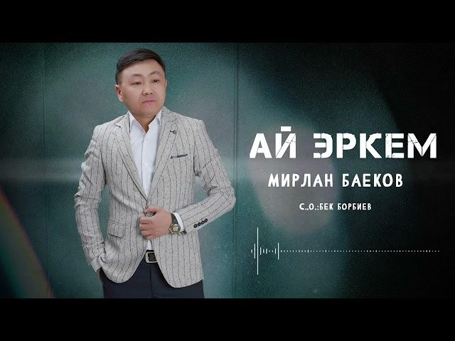 Мирлан Баеков - Ай эркем (2024)