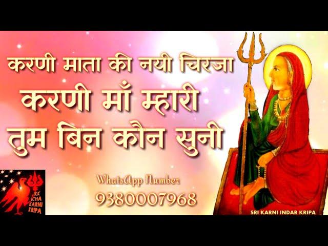 Karni Mata New Chirja |करनादे म्हारी तुम बिन कौन सुनी | गायक:- महेश दान  बासनी | Singer:- Mahesh Dan