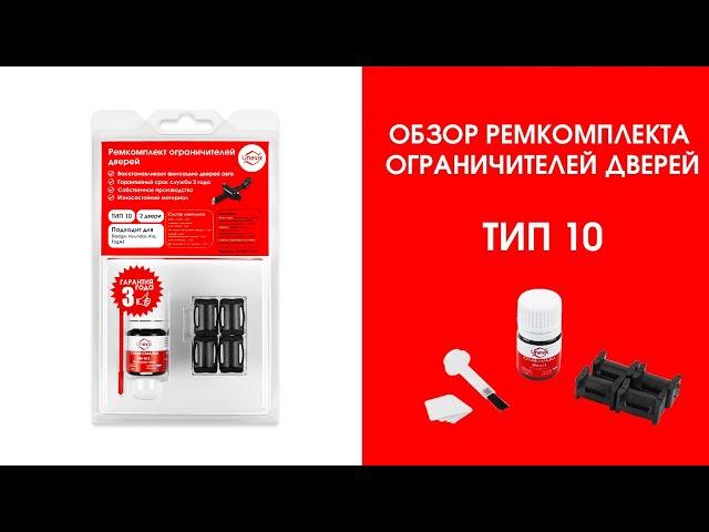 Ремкомплект ограничителей дверей тип 10 | Plastic Auto