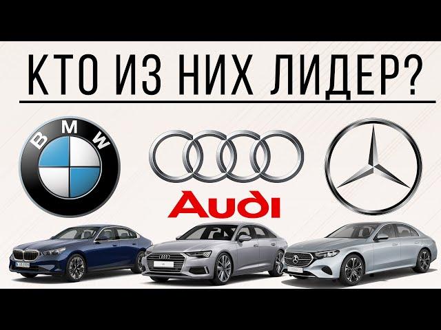 BMW, Audi или Mercedes: кто лидер немецкой тройки?