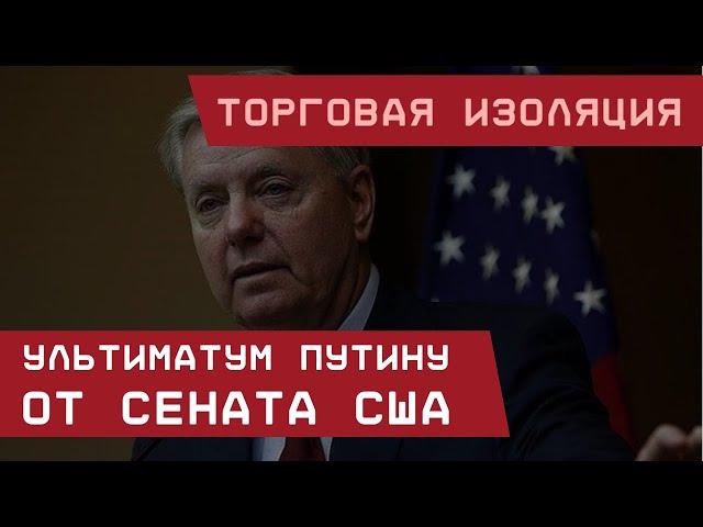 Торговая изоляция: Ультиматум Путину от Сената США