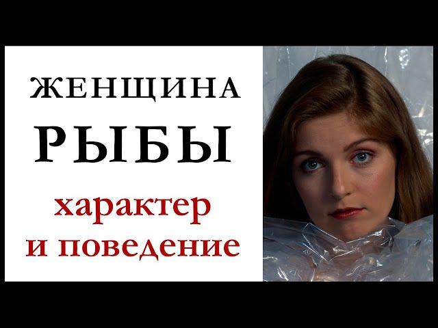 Женщина — Рыбы. Характеристика знака. Как женщина-рыбы ведет себя в любви и в браке.