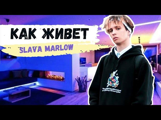 Как живет SLAVA MARLOW (Слава Марлоу) и Сколько он Зарабатывает