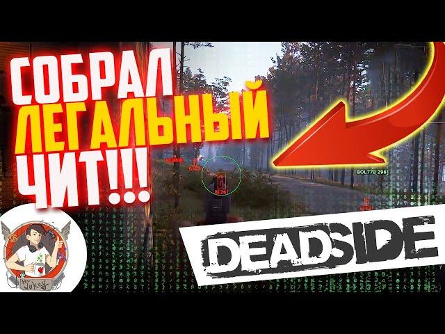 ЛЕГАЛЬНЫЙ ЧИТ ДЛЯ DEADSIDE!