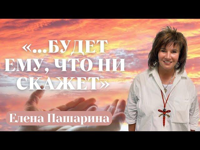 ЕЛЕНА ПАШАРИНА /  "Будет ему, что ни скажет"