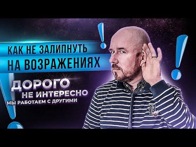 Сергей Филиппов | Как не залипнуть на возражениях "дорого", "не интересно", "мы работаем с другими"?