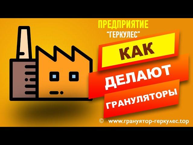 Гранулятор - Измельчитель Наше Производство #ГрануляторУкраина