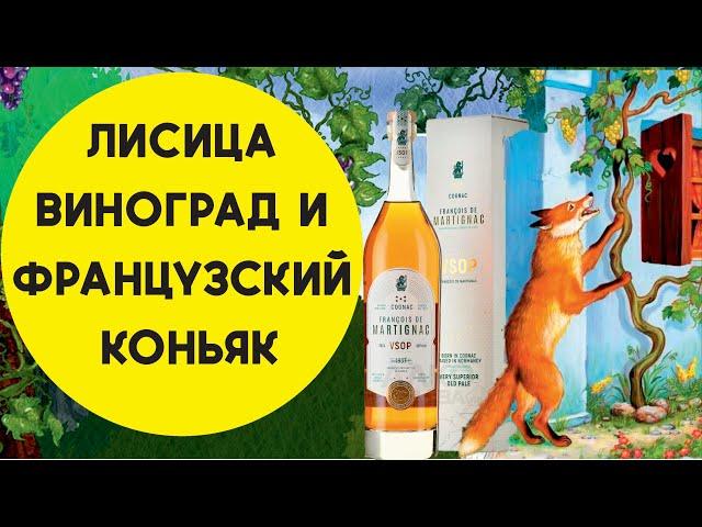 Французский коньяк Francois de Martignac VSOP