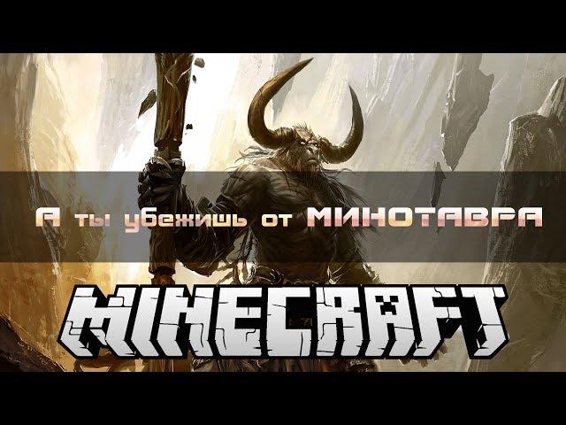 Minecraft: Мини Игры (Лабиринт минотавра)