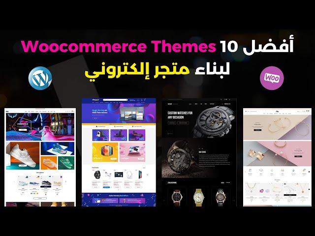 أفضل 10 Wordpress/Woocommerce Themes لبناء متجر إلكتروني إحترافي - تصميم جذاب، سرعة و كفاءة عالية 