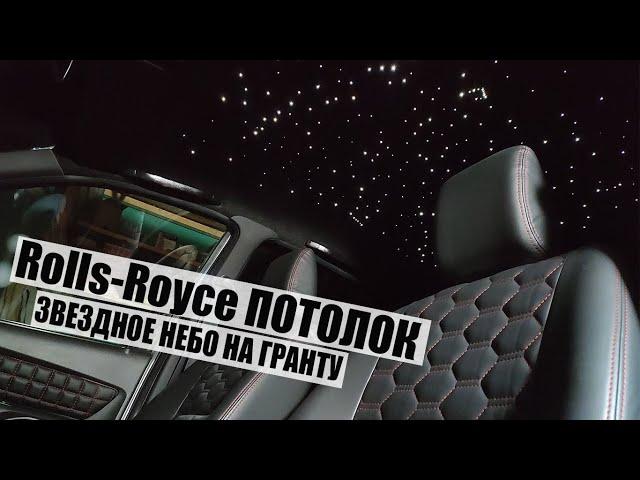 Потолок как Rolls-Royce ЗВЕЗДНОЕ НЕБО своими руками! Лада Гранта с космическим салоном!