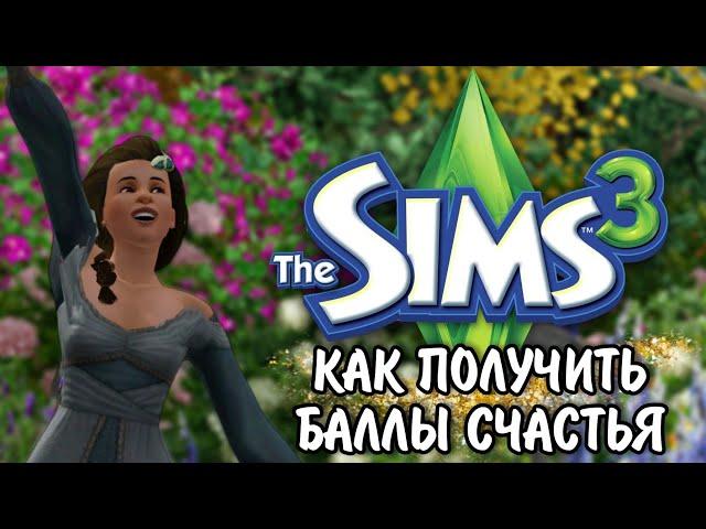 The sims 3 Баллы счастья как получить / 2 способа