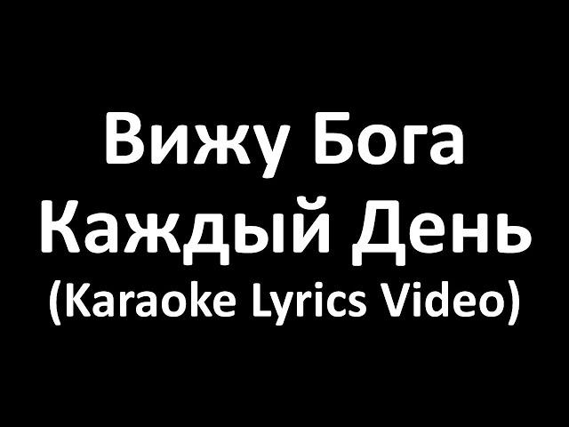 Вижу Бога каждый день (Karaoke Lyrics Video)