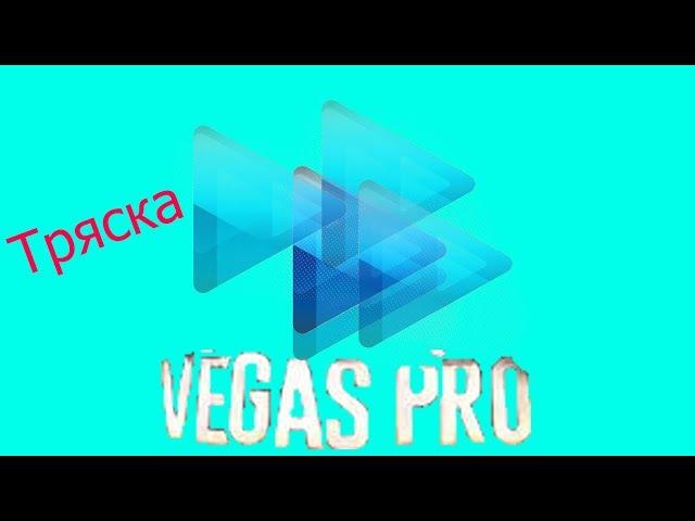 Как сделать легко и просто тряску в Sony Vegas 13