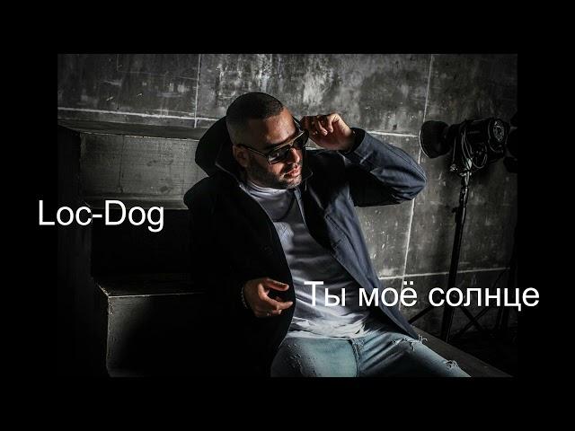 Loc Dog  - Ты моё солнце  (Премьера Трека 2024)