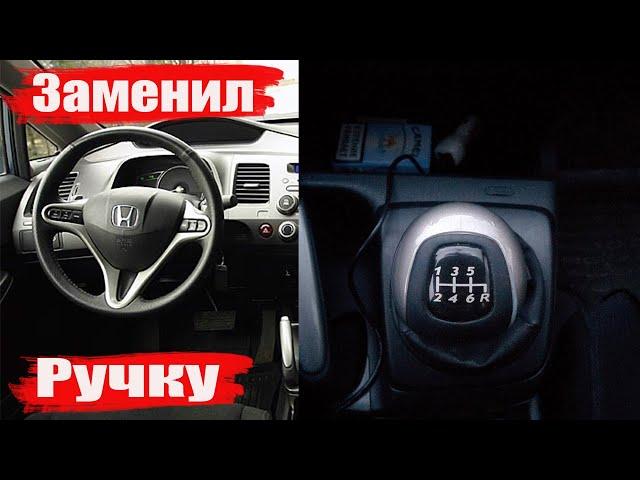 Заменил рукоятку рычага переключения передач на HONDA Civic 4D