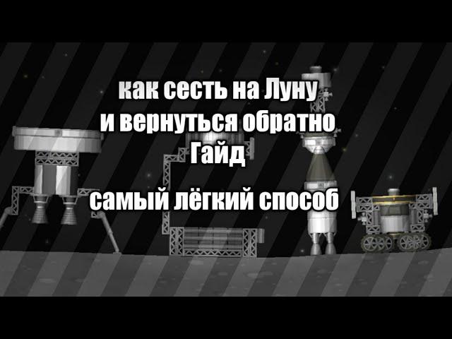 Гайд, как сесть на луну и вернуться обратно[Spaceflight Simulator]