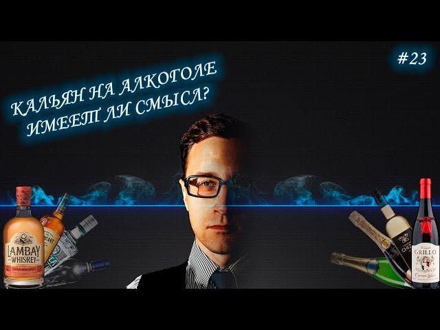 Как приготовить кальян на алкоголе | Правильные забивки