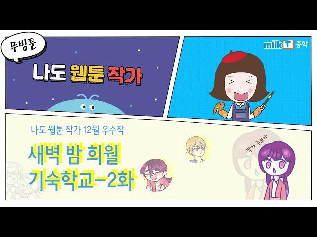 [나도 웹툰 작가] 우수작 #새벽밤희월기숙학교 2화  | 무빙툰 | 애니툰 | 나웹작