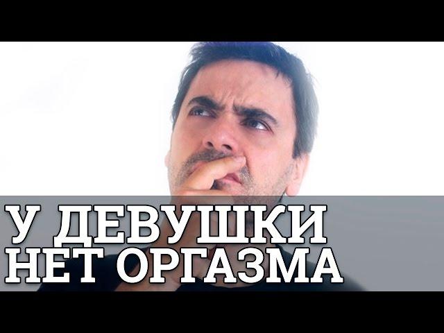 У девушки нет оргазма! Что делать? || Юрий Прокопенко 18+