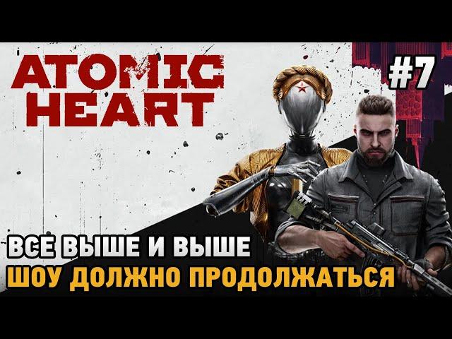 Atomic Heart#7 Альтернативный СССР