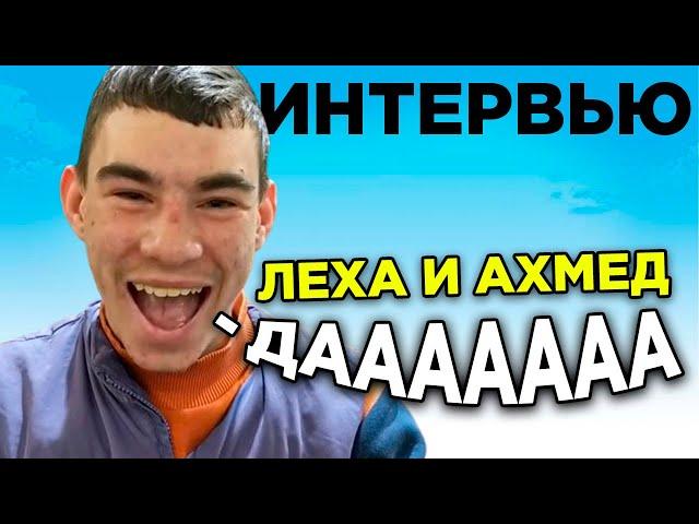 БУЛКУ КУПИЛИ? ДАА - ЛЕХА И АХМЕД ИЗ ТИК ТОКА