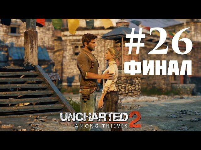 Прохождение Uncharted 2: Среди воров — Глава 26: Древо жизни