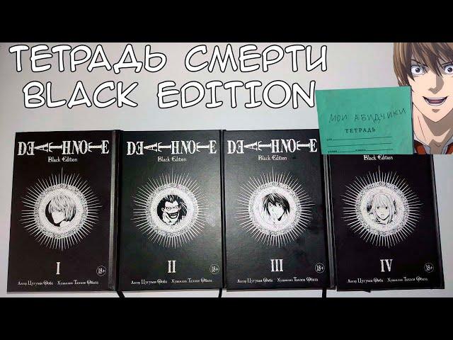 Обзор на мангу Тетрадь смерти | Death-note 1-6 книги