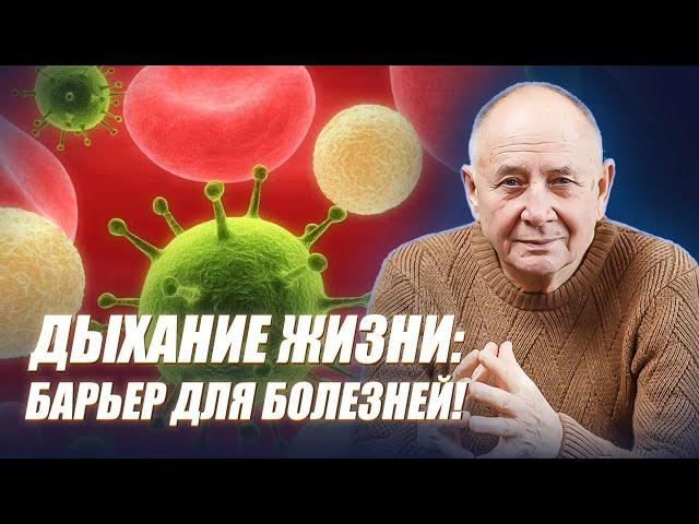 КАК ПЕРЕСТАТЬ БОЛЕТЬ И УКРЕПИТЬ ИММУНИТЕТ С ПОМОЩЬЮ ДЫХАНИЯ? Техника “Дыхание жизни”. Часть 2