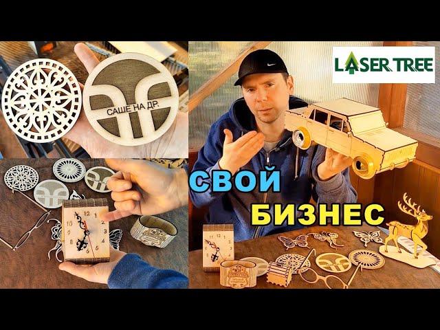 БИЗНЕС в гараже с НУЛЯ на лазерном станке. Лазерная РЕЗКА  Laser Tree k30.