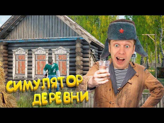 Симулятор Русской Деревни!!!