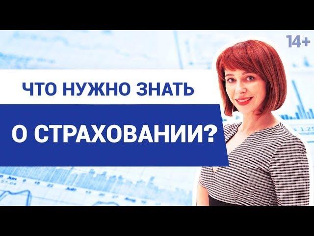 Для чего нужно страхование? // Какие виды добровольного страхования существуют? 14+