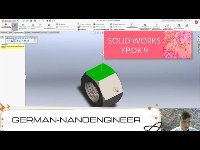 SolidWorks (9 урок, проектирование гайки с резьбой)