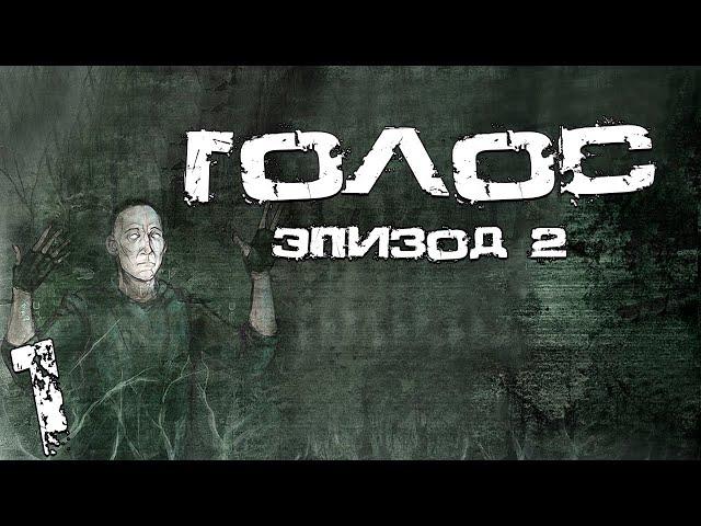 S.T.A.L.K.E.R. Голос: Эпизод 2. #1. В Поисках Ученых