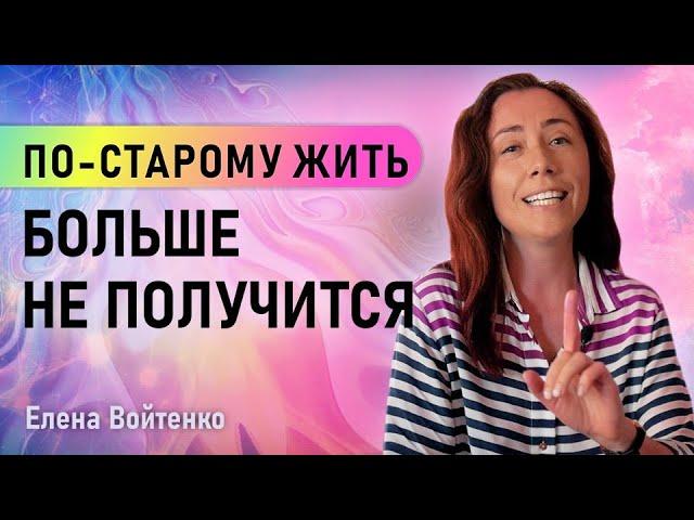 По-старому жить больше не получится! ЕЛЕНА ВОЙТЕНКО. Университет физики сознания Infinity 5D