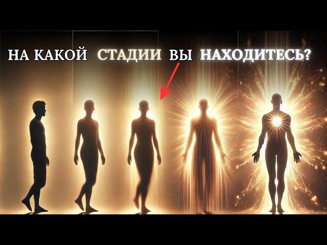 5 СТАДИЙ ПробужденияДУШИ | На какой Стадии находитесь ВЫ?