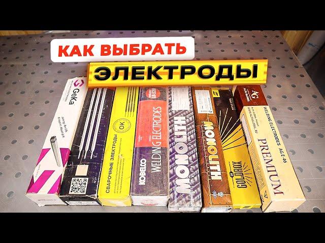 Какие электроды покупать? Какими электродами сваривать? Какие электроды лучше? #сварка