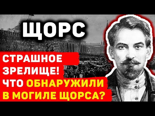 СКРЫТАЯ ПРАВДА ОБ ЭКСГУМАЦИИ ТЕЛА НИКОЛАЯ ЩОРСА В 1949 ГОДУ: ШОКИРУЮЩИЕ ДЕТАЛИ РАСКРЫТЫ!