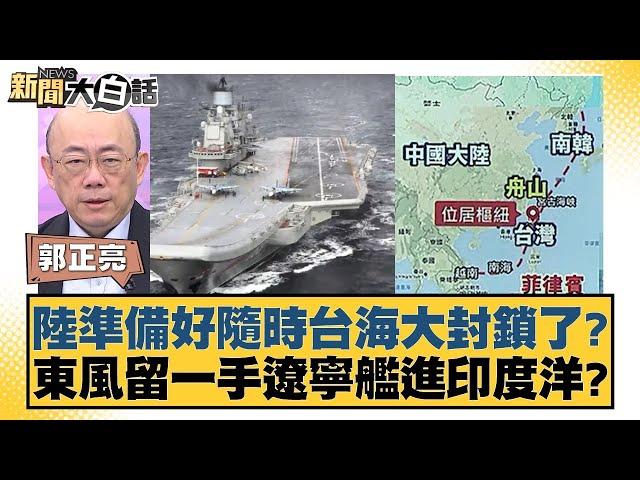 陸準備好隨時台海大封鎖了？東風留一手遼寧艦進印度洋？ 【新聞大白話】 20241004-4 ｜郭正亮 賴岳謙 張延廷