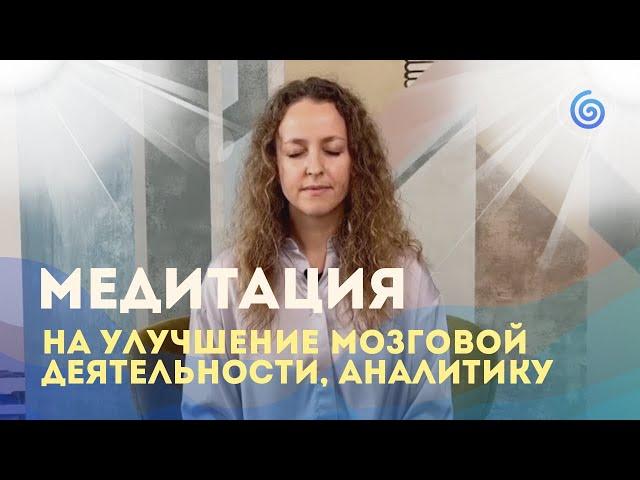 Медитация на улучшение работы мозга и синхронизацию всех его отделов