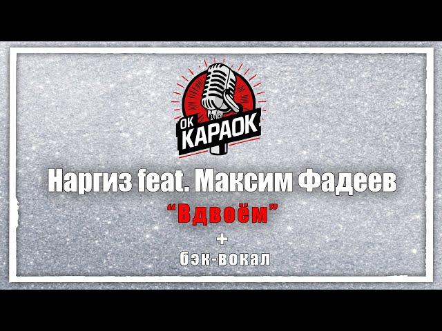 Наргиз Максим Фадеев-Вдвоём(КАРАОКЕ с бэк-вокалом).