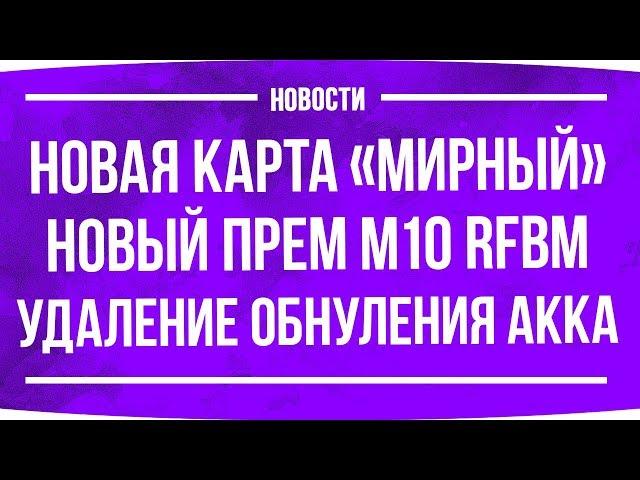 Новая карта «Мирный» ● Новый прем RFBM ● Камуфляж «Хуйвей» ● Удаление обнуления акка