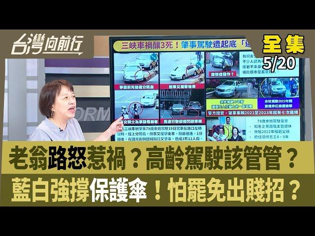 老翁路怒惹禍？高齡駕駛該管管？ 藍白強撐保護傘！怕罷免出賤招？ 【台灣向前行】 2025.05.20