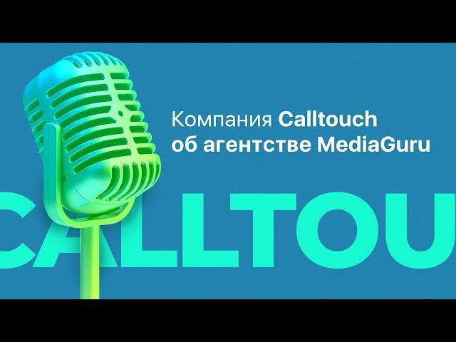 Компания CallTouch о работе с MediaGuru